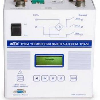ПУВ-50 - пульт управления высоковольтным выключателем фото 1
