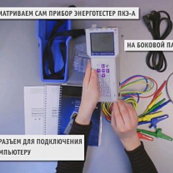 Энерготестер ПКЭ-А-А1 - прибор для измерения показателей качества электрической энергии фото 1