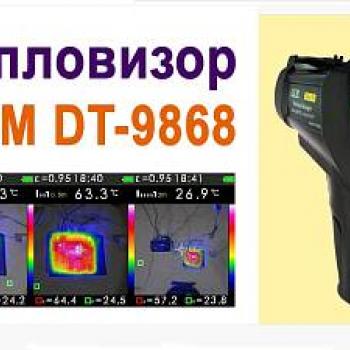 DT-9868 - тепловизор фото 1